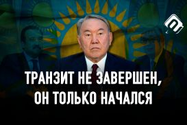 Что на самом деле хотел сказать Нурсултан Назарбаев?