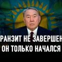 Что на самом деле хотел сказать Нурсултан Назарбаев?