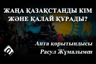 Жаңа Қазақстанды кім және қалай құрады?