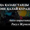 Жаңа Қазақстанды кім және қалай құрады?