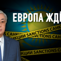 Будут ли европейские санкции в отношении Казахстана?