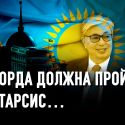 Токаев: «выключить» дипломата, «включить» президента