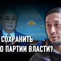 Альнур Ильяшев: «Токаеву нужно придать легитимность Нур Отану»