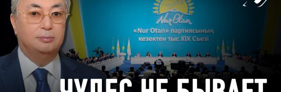 Итоги съезда Nur Otan: ожидания и реальность