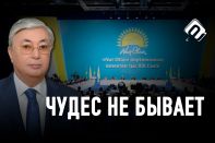 Итоги съезда Nur Otan: ожидания и реальность