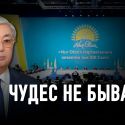 Итоги съезда Nur Otan: ожидания и реальность