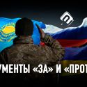 Чем может грозить Казахстану военный конфликт России и Украины?