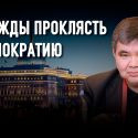 Может ли кадровая чистка стать альтернативой политическим реформам?