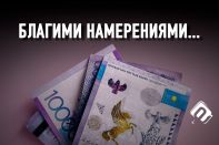 Под фондом «Қазақстан халқына» заложена правовая мина