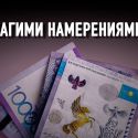 Под фондом «Қазақстан халқына» заложена правовая мина