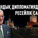 Жаңа Қазақстан және ескі сыртқы саясат