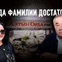 Блеск и нищета Болата Назарбаева