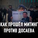 Как прошёл митинг против Досаева