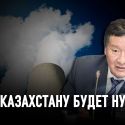 Бахытжан Джаксалиев: «Нельзя допустить того, чтобы демагоги решали, как развивать энергетику»