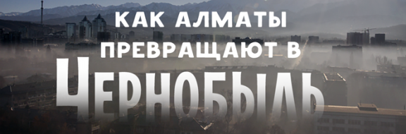 Здесь будет город – ад? Как Алматы превращают в Чернобыль