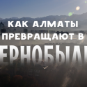 Здесь будет город – ад? Как Алматы превращают в Чернобыль