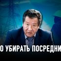 Бахытжан Джаксалиев: «Нет кризиса энергетики, есть кризис эффективного управления»