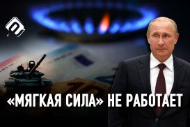 Как уменьшить влияние Путина на Европу