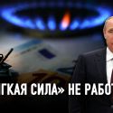 Как уменьшить влияние Путина на Европу