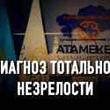 Как НПП «Атамекен» искал смысл своего существования, но так его и не нашёл