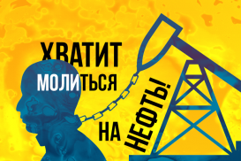 Хватит молиться на нефть!