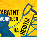 Хватит молиться на нефть!