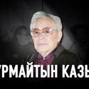 Почему Михаил Горбачёв смолчал, когда Абджамил Нурпеисов обвинил его в клевете