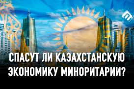 В Казахстане предлагают формировать средний класс через приватизацию активов «ФНБ «Самрук-Казына».