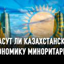 В Казахстане предлагают формировать средний класс через приватизацию активов «ФНБ «Самрук-Казына».