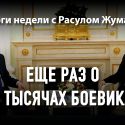 Еще раз о 20 тысячах боевиках.