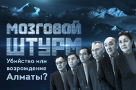 Мозговой Штурм: Убийство или возрождение Алматы? (видео)
