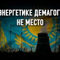 Бахытжан Джаксалиев: «Атомной энергией надо научиться управлять»