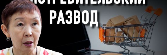 Насколько безопасно покупать товары онлайн?