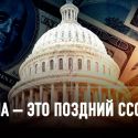 Селективная советизация американского капитализма