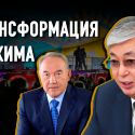 Казахстан: можно ли считать транзит власти завершенным?