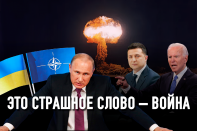 К чему приведёт агрессии Путина против Украины
