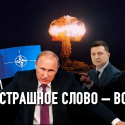 К чему приведёт агрессии Путина против Украины
