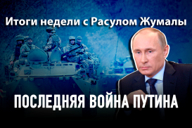 Последняя война Путина