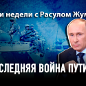 Последняя война Путина