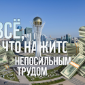 Все, что нажито непосильным трудом!