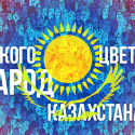 Какого цвета народ Казахстана?