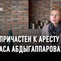 Кто причастен к аресту Алмаса Абдыгаппарова?