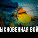 Готов ли Казахстан к потенциальной военной агрессии?