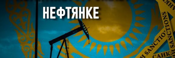 Экономические санкции против России коснулись нефтегазовой отрасли Казахстана