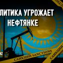 Экономические санкции против России коснулись нефтегазовой отрасли Казахстана