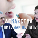 Лекарства: пить или не пить? (видео)