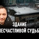 Почему президентскую резиденцию решено снести?