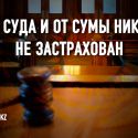 О государстве лучше всего судить по тому, как в нём судят