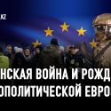 Жозеп Боррель: Европе надо поддерживать Украину ради нее самой