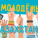 Молодежь Казахстана: моментальные снимки